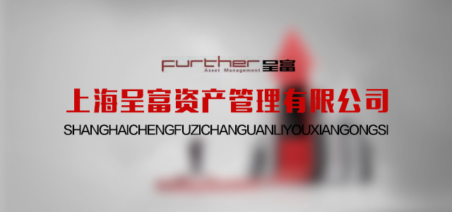 上海呈富资产管理有限公司 上海呈富资产管理有限公司